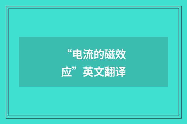 “电流的磁效应”英文翻译