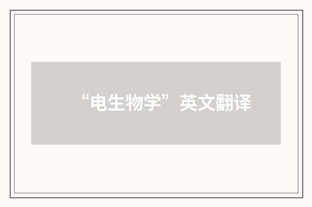 “电生物学”英文翻译