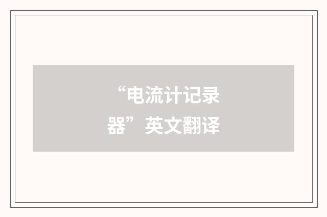 “电流计记录器”英文翻译