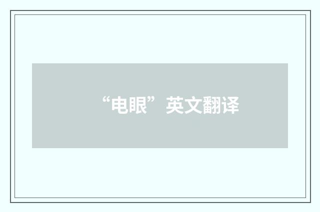 “电眼”英文翻译