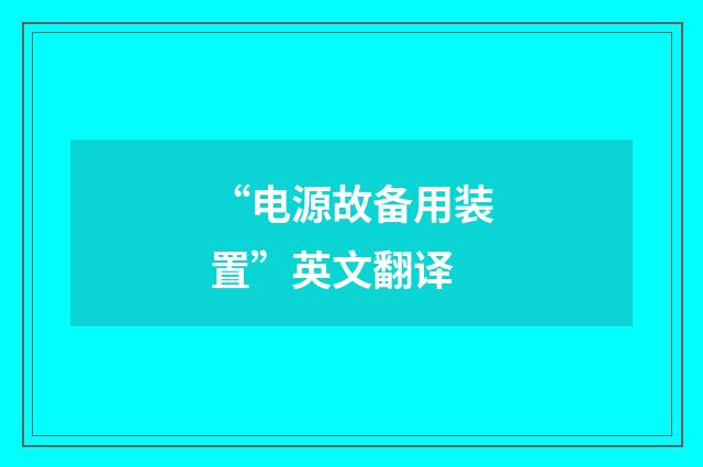 “电源故备用装置”英文翻译