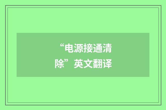 “电源接通清除”英文翻译