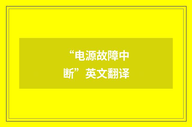 “电源故障中断”英文翻译