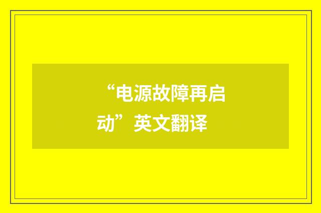 “电源故障再启动”英文翻译