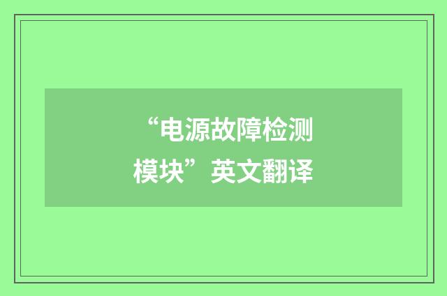 “电源故障检测模块”英文翻译