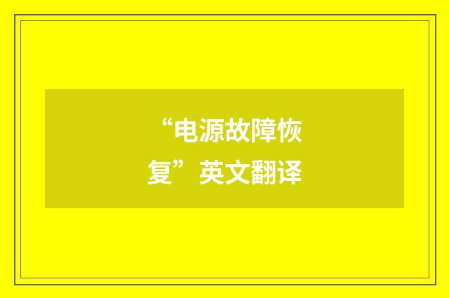 “电源故障恢复”英文翻译