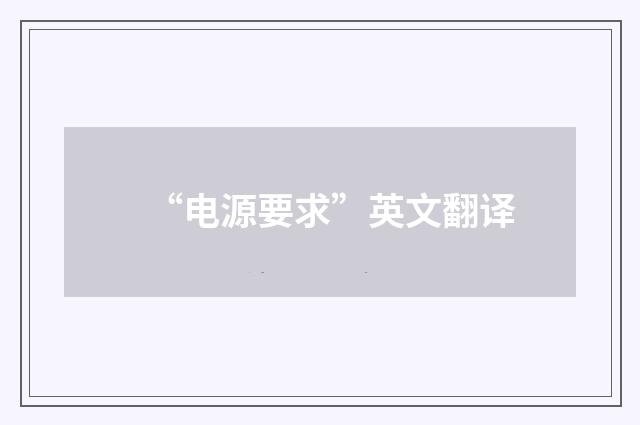“电源要求”英文翻译