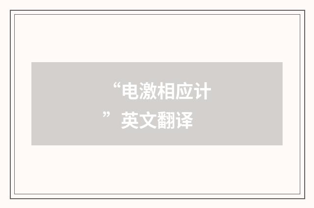 “电激相应计”英文翻译
