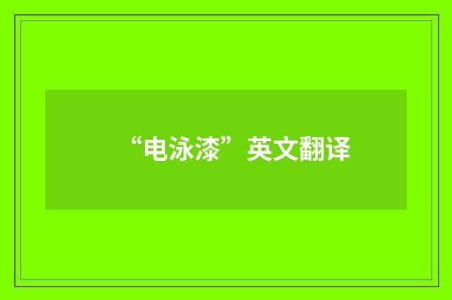 “电泳漆”英文翻译
