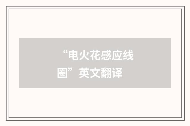 “电火花感应线圈”英文翻译