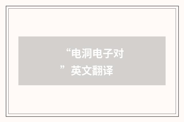 “电洞电子对”英文翻译