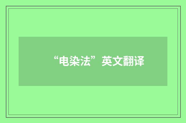 “电染法”英文翻译