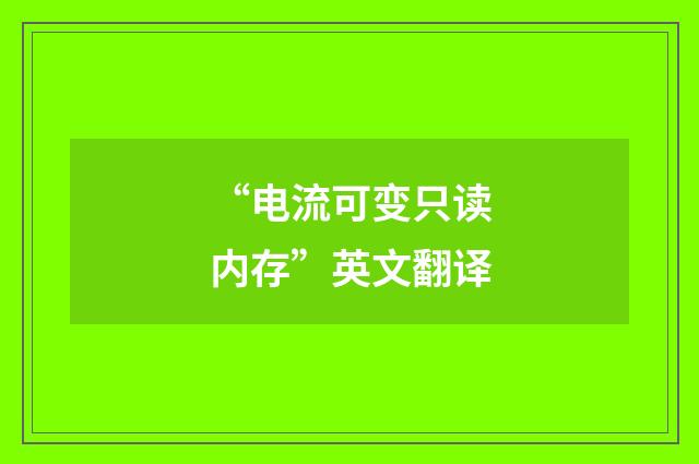 “电流可变只读内存”英文翻译