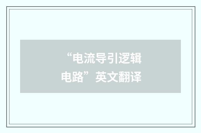 “电流导引逻辑电路”英文翻译