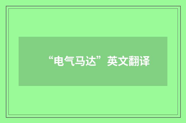 “电气马达”英文翻译