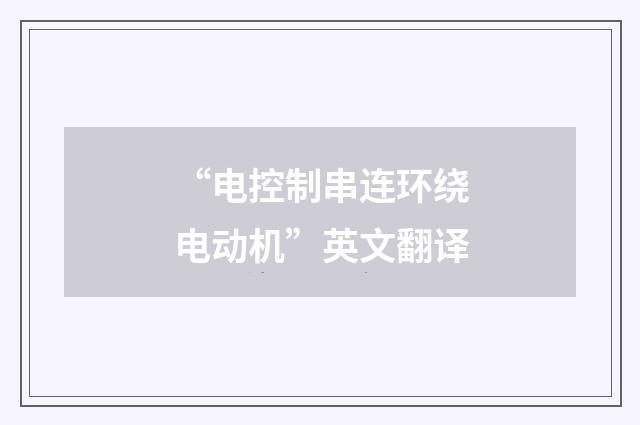 “电控制串连环绕电动机”英文翻译