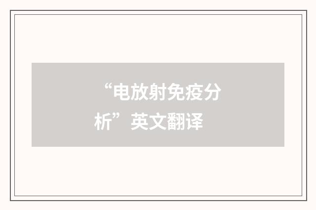 “电放射免疫分析”英文翻译