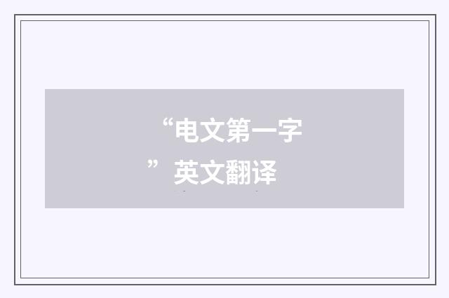 “电文第一字”英文翻译