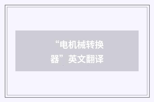 “电机械转换器”英文翻译