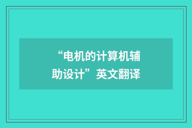 “电机的计算机辅助设计”英文翻译