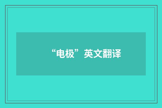 “电极”英文翻译