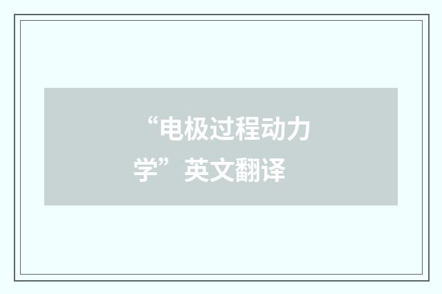 “电极过程动力学”英文翻译