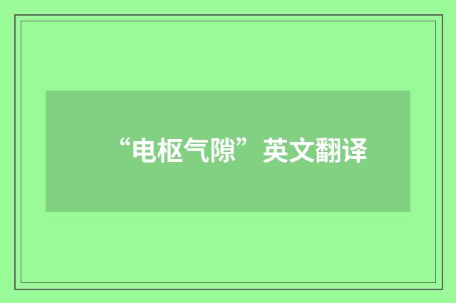 “电枢气隙”英文翻译