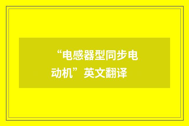 “电感器型同步电动机”英文翻译