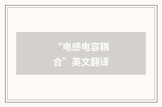 “电感电容耦合”英文翻译
