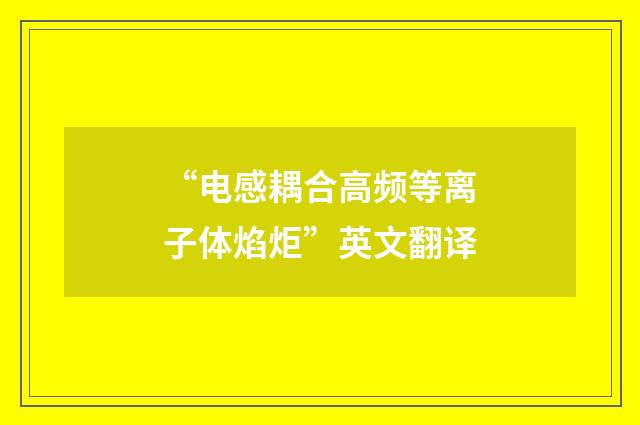 “电感耦合高频等离子体焰炬”英文翻译