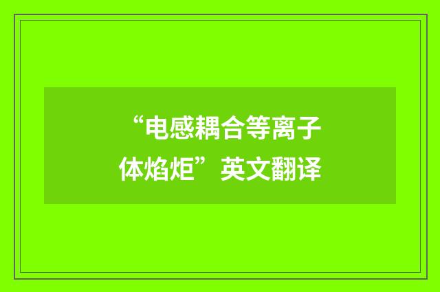 “电感耦合等离子体焰炬”英文翻译