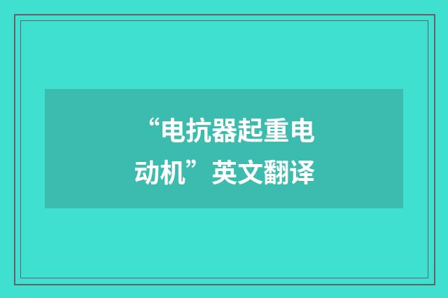 “电抗器起重电动机”英文翻译