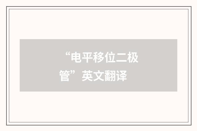 “电平移位二极管”英文翻译