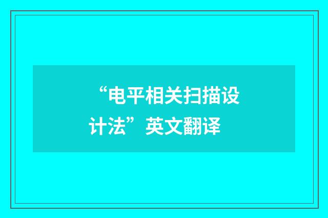 “电平相关扫描设计法”英文翻译