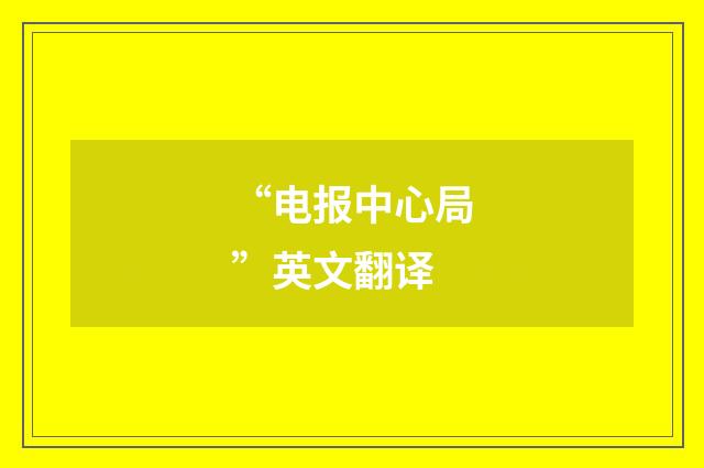“电报中心局”英文翻译