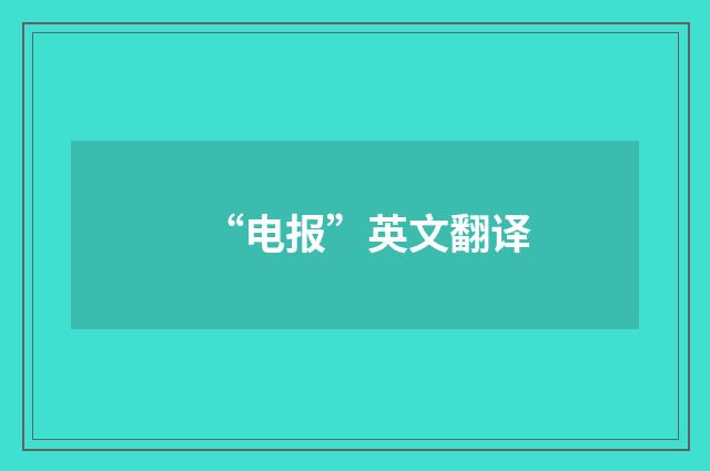 “电报”英文翻译
