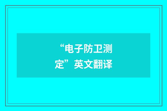 “电子防卫测定”英文翻译