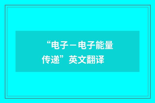 “电子-电子能量传递”英文翻译
