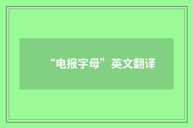 “电报字母”英文翻译