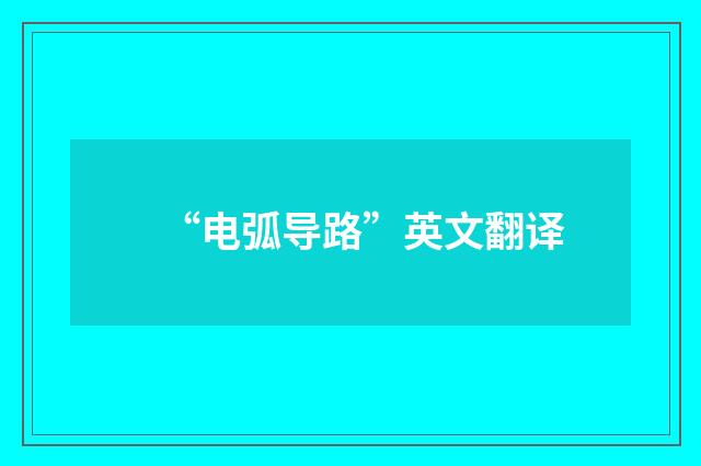 “电弧导路”英文翻译