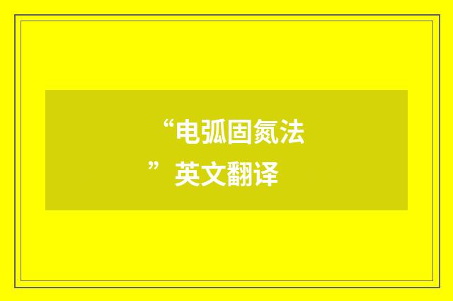 “电弧固氮法”英文翻译