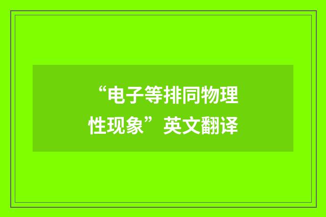 “电子等排同物理性现象”英文翻译