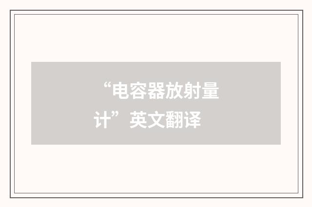 “电容器放射量计”英文翻译