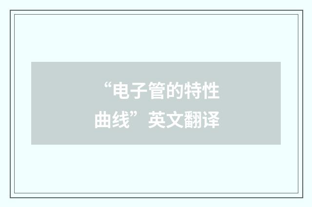 “电子管的特性曲线”英文翻译