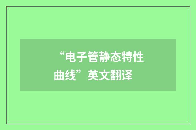 “电子管静态特性曲线”英文翻译