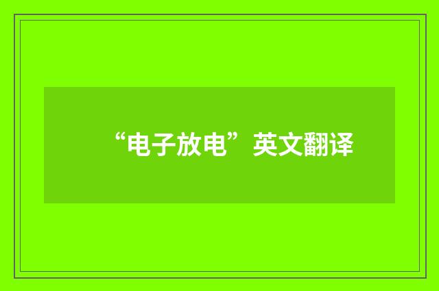 “电子放电”英文翻译
