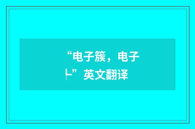 “电子簇，电子┡”英文翻译