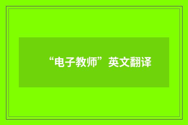 “电子教师”英文翻译