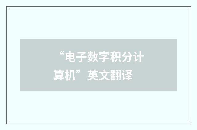 “电子数字积分计算机”英文翻译