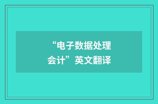 “电子数据处理会计”英文翻译